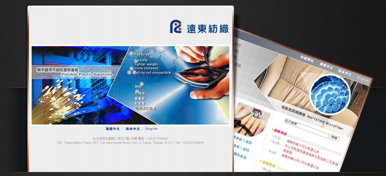 網站設計專案 - 遠東紡織股份有限公司企業網站