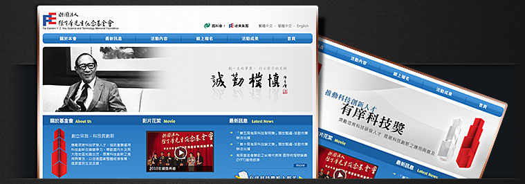 網站設計專案 - 遠東集團徐有庠紀念基金會網站 2011 年改版