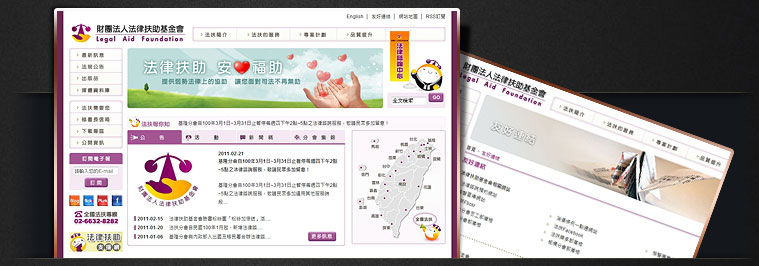 網站設計專案 - 財團法人法律扶助基金會網站設計 2011年改版